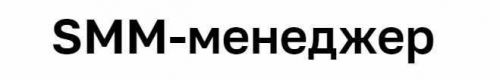 [Нетология] SMM-менеджер: продвижение бизнеса в социальных сетях (13 мая - 11 июля 2014)