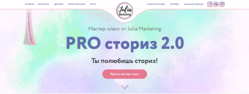 [nail_marketing] «PRO-сториз 2.0» (Julia Marketing)
