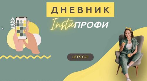 [Алина Давлетова] ВоркБук Дневник Insta Профи (2020)