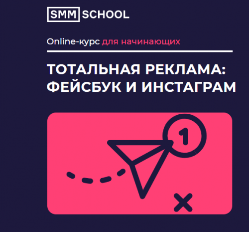 Тотальная реклама: Фейсбук и Инстаграм. 2019 (Федор Георгиенко, Александр Холодов)