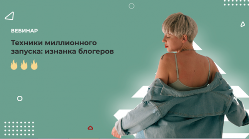 Техники миллионного запуска: изнанка блогеров (Кристина Софи)