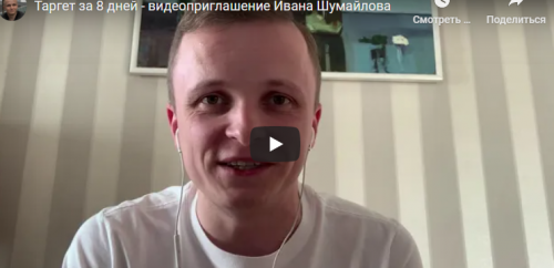 Таргет за 8 дней (Иван Шумайлов)