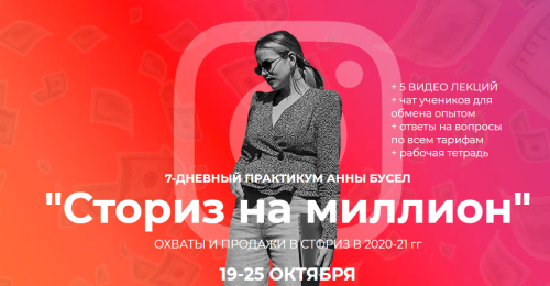 Сториз на миллион. Тариф База (Анна Бусел)