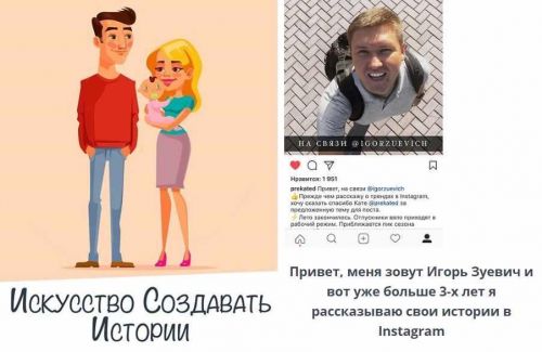 Сторителлинг в Instagram 2.0 (Игорь Зуевич)