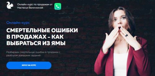 Смертельные ошибки в продажах - как выбраться из ямы (Настасья Белочкина)