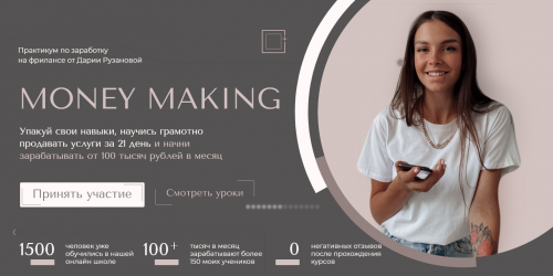 Практикум по заработку на фрилансе Money Making. Тариф Уровень - уверенный пользователь. (Дарья Рузанова)