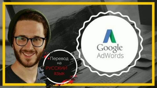 Полный Курс по Google AdWords - Хватит SEO, Настала Очередь PPC (Курс Целиком)