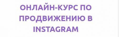 Онлайн-курс по продвижению в Instagram (Николай Павлов)