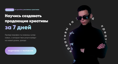 Научись создавать продающие креативы (Александр Унгуренко)