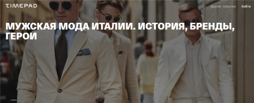 [Timepad] Мужская мода Италии. История, бренды, герои (Тим Ильясов)