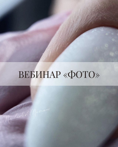 Вебинар 'Фото' (Валентина Воронина)