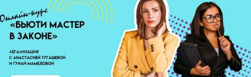 Бьюти мастер в законе. Тариф «Я сама» (Анастасия Тугашева)