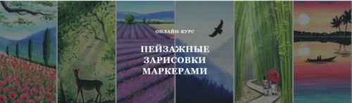 [Volha school] Пейзажные зарисовки маркерами (Volha Sakovich)