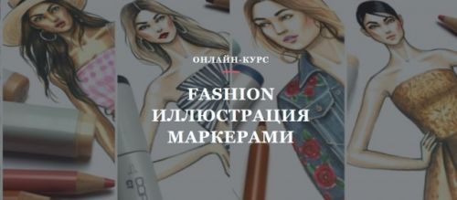 [Volha school] Fashion иллюстрация маркерами (Volha Sakovich)