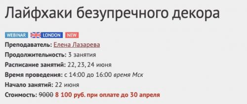 [Международная Школа Дизайна] Лайфхаки безупречного декора (Елена Лазарева)