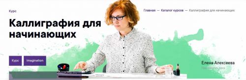 [Imagination] Каллиграфия для начинающих (Елена Алексеева)