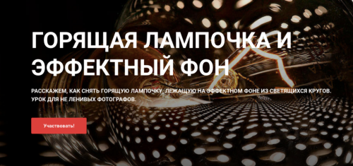 [igorsakharov.online] Горящая лампочка и эффектный фон (Игорь Сахаров)