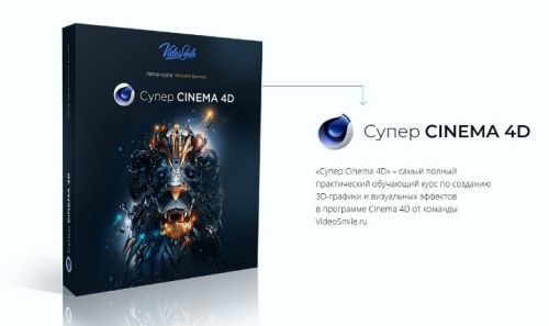 Супер CINEMA 4D (Михаил Бычков)