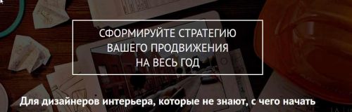 Стратегия продвижения для дизайнера интерьера на год (Ольга Рудакова)
