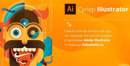 Создание векторной графики в Adobe Illustrator (Вероника Полякова)