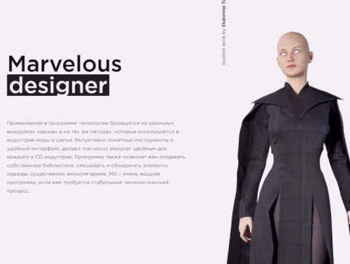 Marvelous designer (Елена Коваленко)