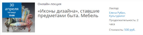 «Иконы дизайна», ставшие предметами быта. Мебель (Елена Рубан)