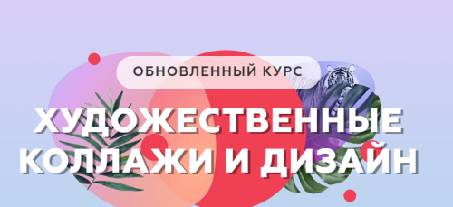 Художественные коллажи и дизайн. Обновлённый курс (Алина Давлетова)