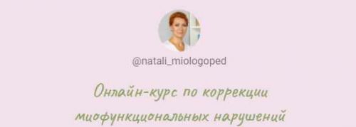 [natali_miologoped] Онлайн-курс по коррекции миофункциональных нарушений (Наталья Лабутина)