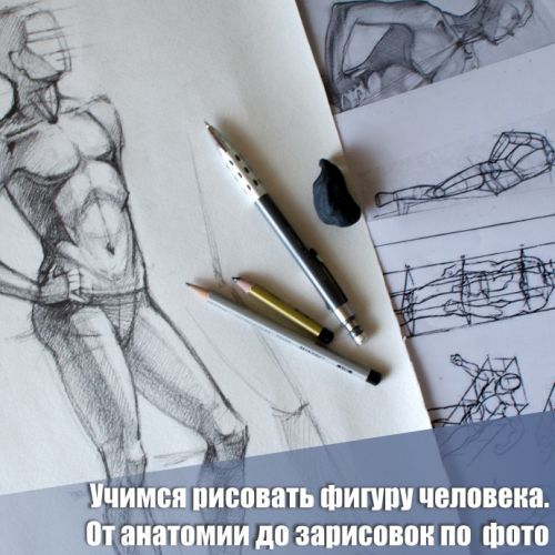 Научитесь рисовать фигуру человека (комплект МК) (Екатерина Захваткина)