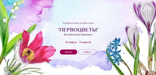 Акварельный онлайн курс 'Первоцветы' (Нина Петровская)