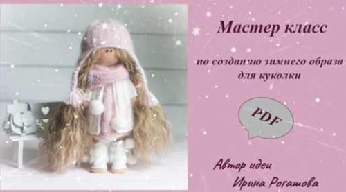 [Вязание] МК 'Зимний образ' на куколку (Ирина Рогашова)