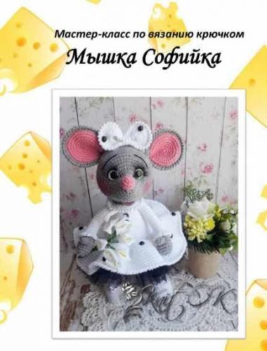 [Вязание] МК Мышка Софийка (Ольга Коваленко)