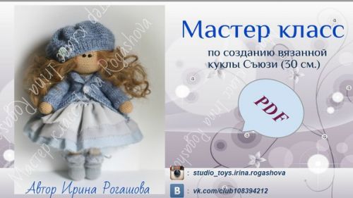 [Вязание] МК Куколка 'Съюзи' (Ирина Рогашова)