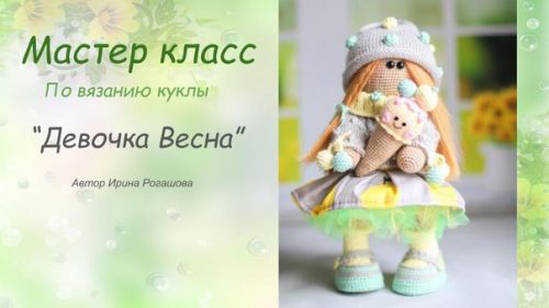 [Вязание] МК Куколка 'Девочка Весна' (Ирина Рогашова)