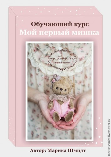 [Тедди] Мой первый мишка-тедди (Марика Шмидт)