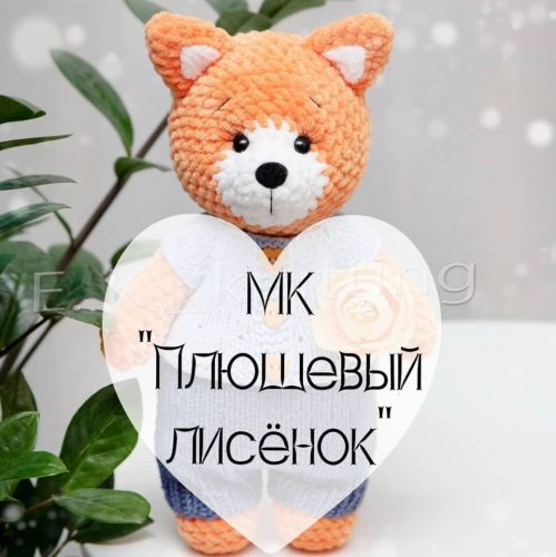 [Игрушки] Плюшевый лисёнок (Евгения Кривцова)