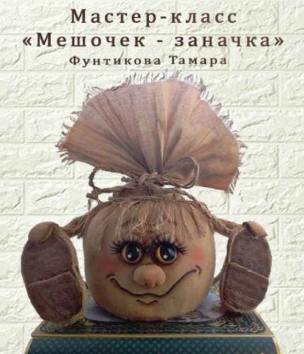 [Игрушки] Мастер-класс ' Мешочек - заначка' (Тамара Фунтикова)
