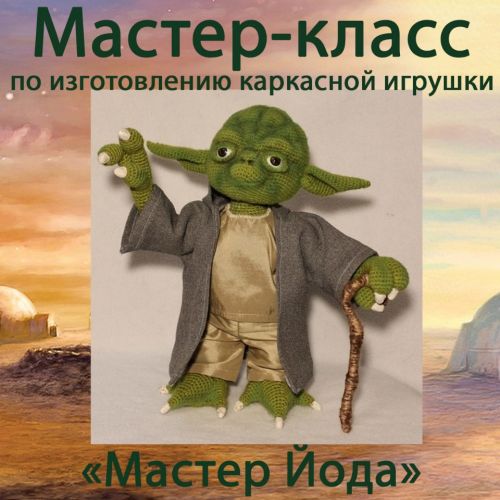 [Игрушки] Мастер Йода (Наталья Анпилова)