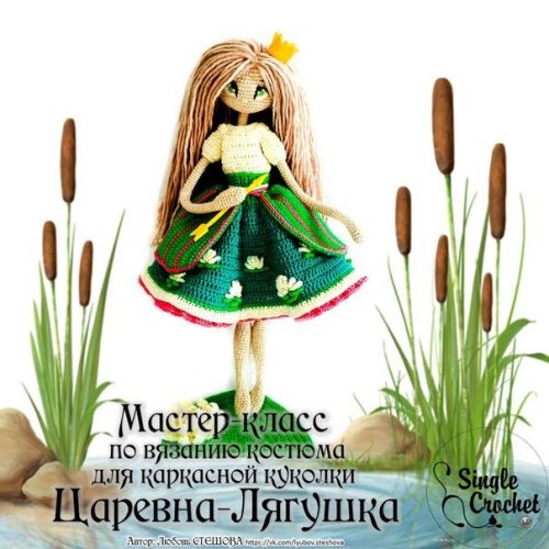 [Игрушки] Костюм для каркасной куколки «Царевна - Лягушка» (Любовь Стешова)