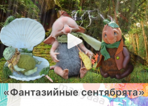 [Игрушки] Фантазийные сентябрята (Мария Боровая)