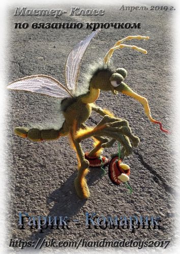 [Игрушка] Мастер-класс по вязанию крючком Гарик-Комарик (Вероника Кирилова)