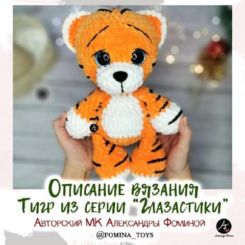 Тигр из серии 'Глазастики' (Фомина Александра)