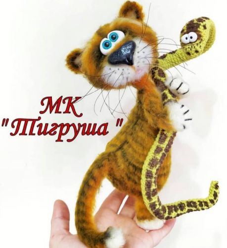 Тигруша и удав (Мария (Тепулян)