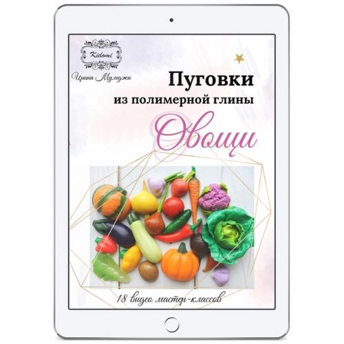 Пуговки 'Овощи' из полимерной глины - мастер-класс (Ирина Мумджи)