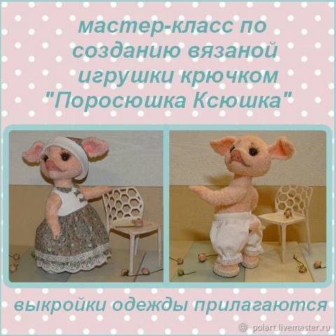 Поросюшка Ксюшка (Мастерская PolArt )