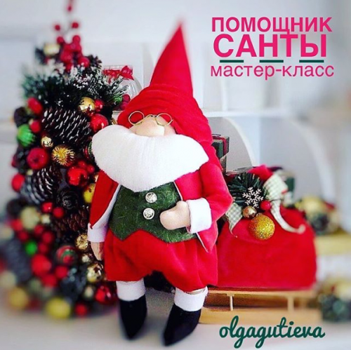 Помощник Санты (Ольга Гутиева)