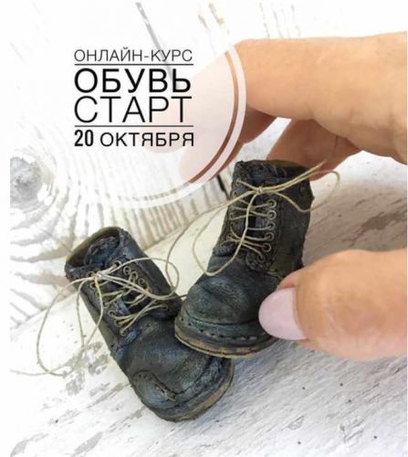Онлайн-курс по обуви для Тедди и Кукол (Лариса Перелыгина)