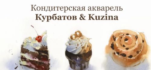 [enterclass] Кондитерская акварель (Сергей Курбатов)