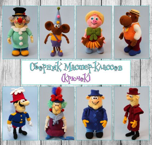 [Ярмарка Мастеров]Сборник мастер-классов по вязанию'Любимые мультяшки'(крючок+спицы) (Елена Белова)