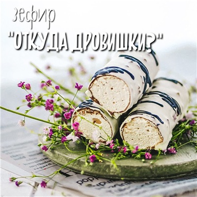 Зефир «Откуда дровишки» (Марина Невская)